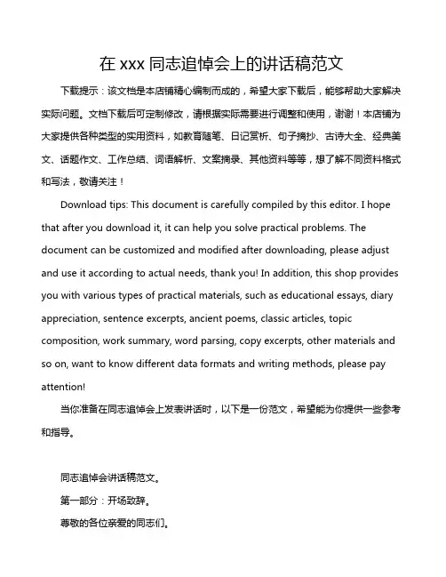 在xxx同志追悼会上的讲话稿范文