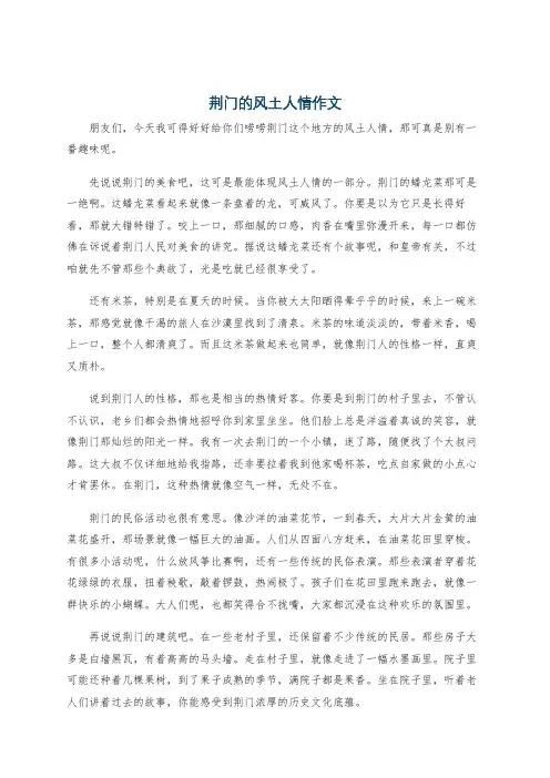 荆门的风土人情作文