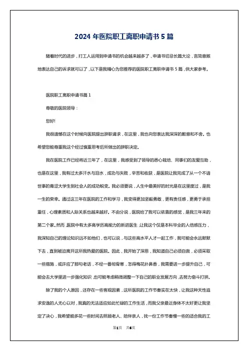 2024年医院职工离职申请书5篇