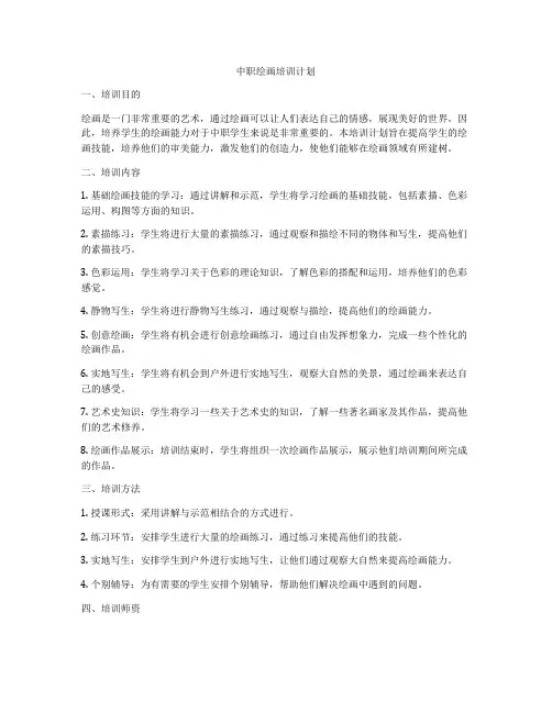 中职绘画培训计划