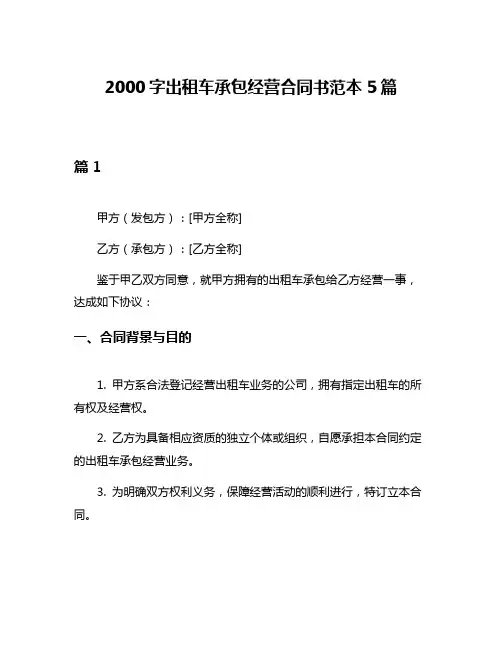 2000字出租车承包经营合同书范本5篇