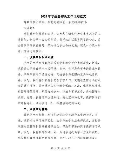 2024年学生会部长工作计划范文
