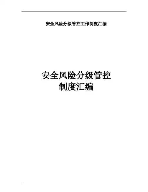 安全风险分级管控工作制度汇编(汇总).doc