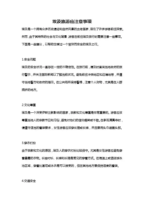 埃及旅游应注意事项