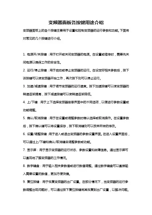 变频器面板各按键用途介绍