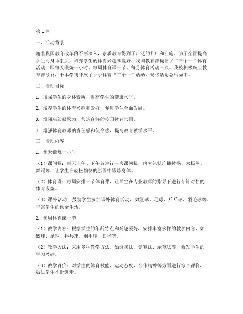 小学体育三个一活动总结(3篇)