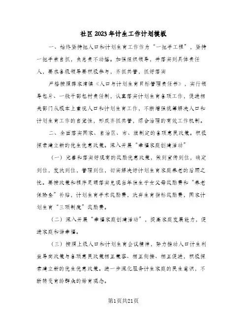 社区2023年计生工作计划模板(5篇)