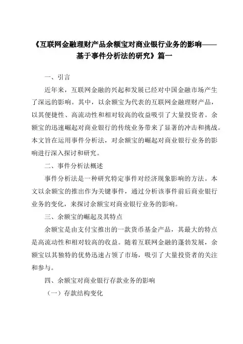 《2024年互联网金融理财产品余额宝对商业银行业务的影响——基于事件分析法的研究》范文
