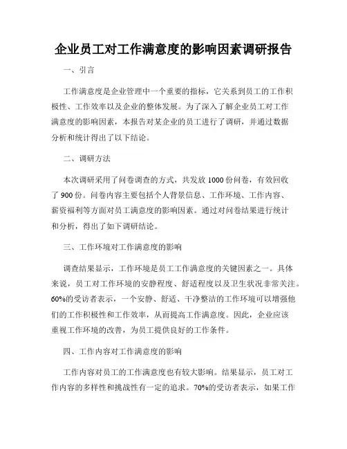企业员工对工作满意度的影响因素调研报告