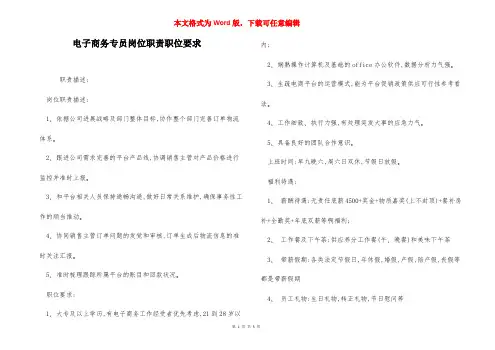 电子商务专员岗位职责职位要求