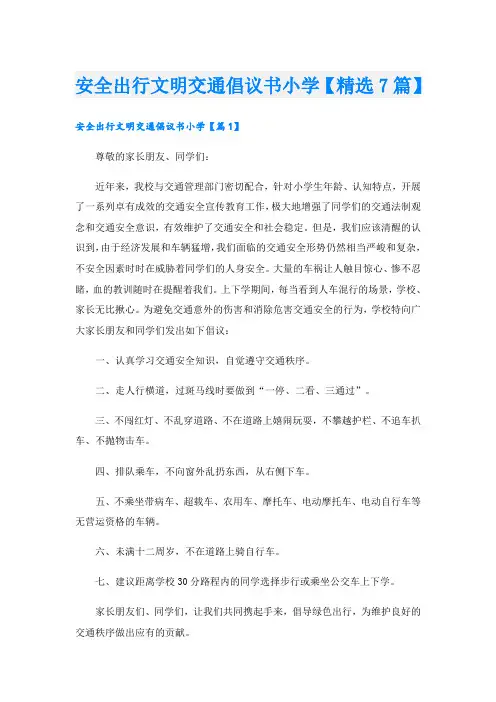 安全出行文明交通倡议书小学【精选7篇】