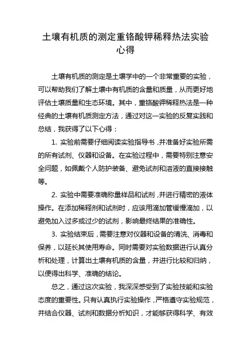 土壤有机质的测定重铬酸钾稀释热法实验心得