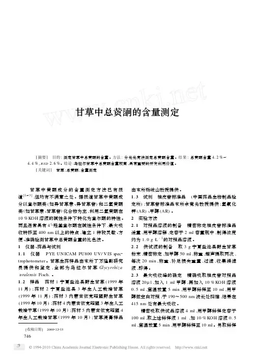 甘草中总黄酮的含量测定