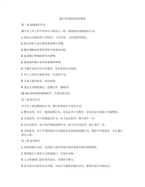 餐厅管理制度处罚条例