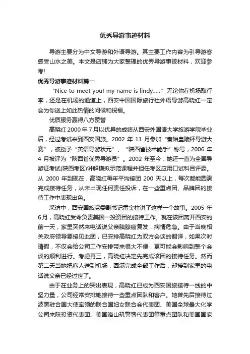 优秀导游事迹材料
