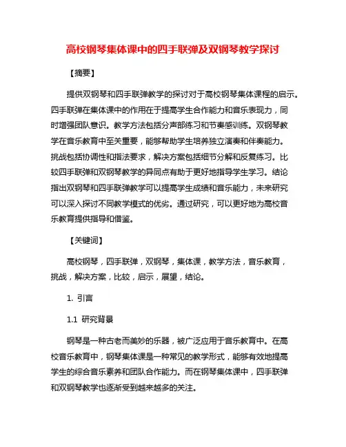高校钢琴集体课中的四手联弹及双钢琴教学探讨