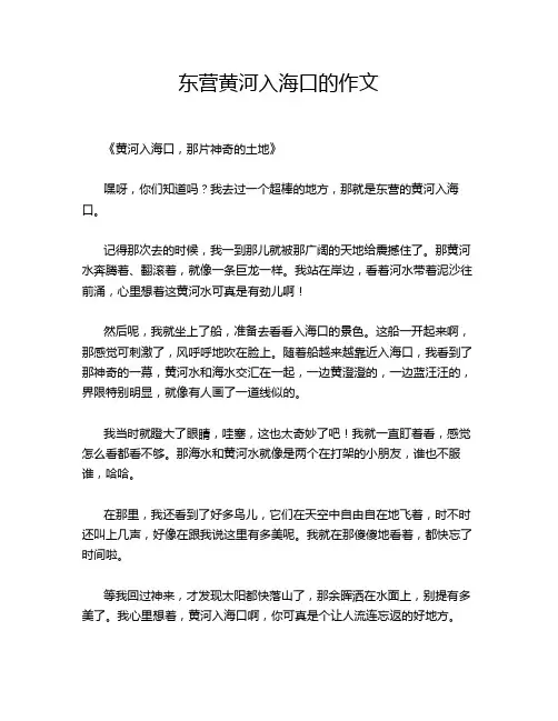 东营黄河入海口的作文