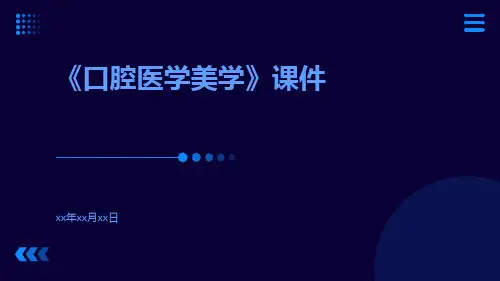 《口腔医学美学》课件