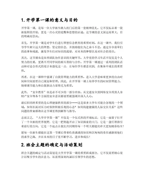 大学开学第一课班会总结5篇