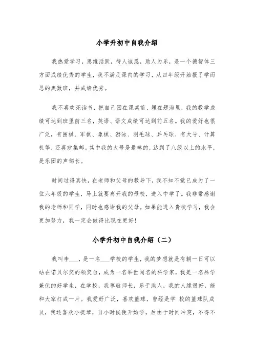 小学升初中自我介绍(四篇)