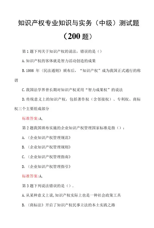 知识产权专业知识与实务中级测试题200题