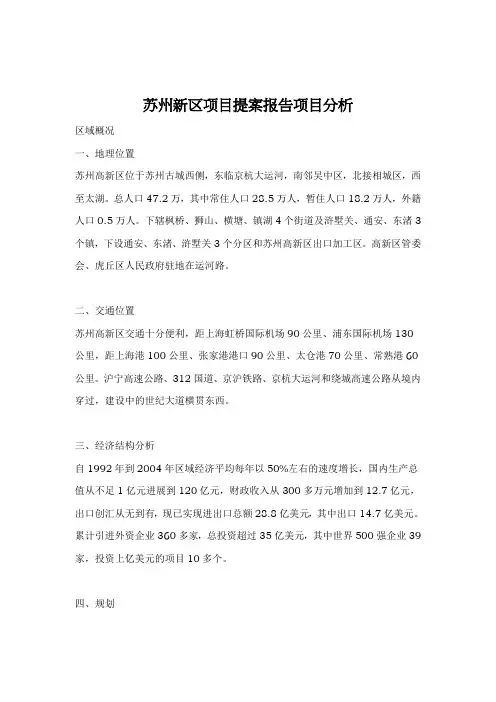 苏州新区项目提案报告项目分析