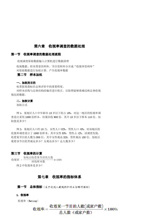 收视率调查的数据处理