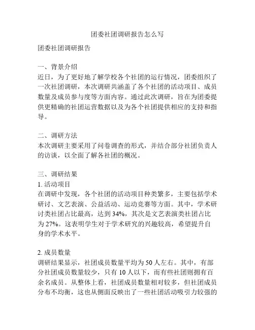 团委社团调研报告怎么写