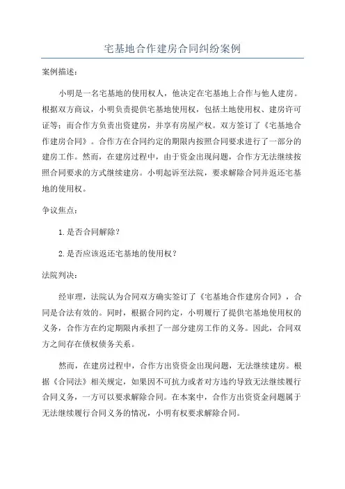 宅基地合作建房合同纠纷案例