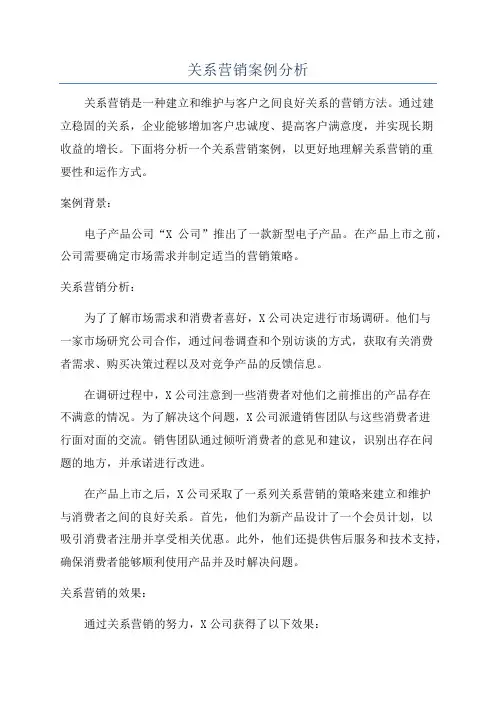 关系营销案例分析