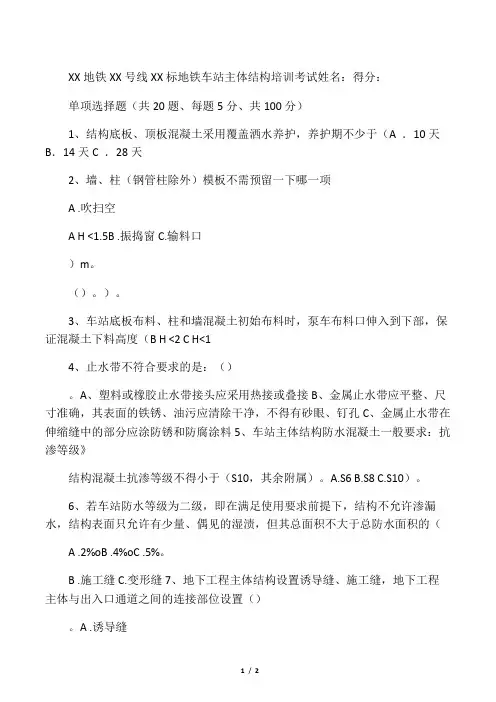 地铁车站主体结构施工培训考试试题