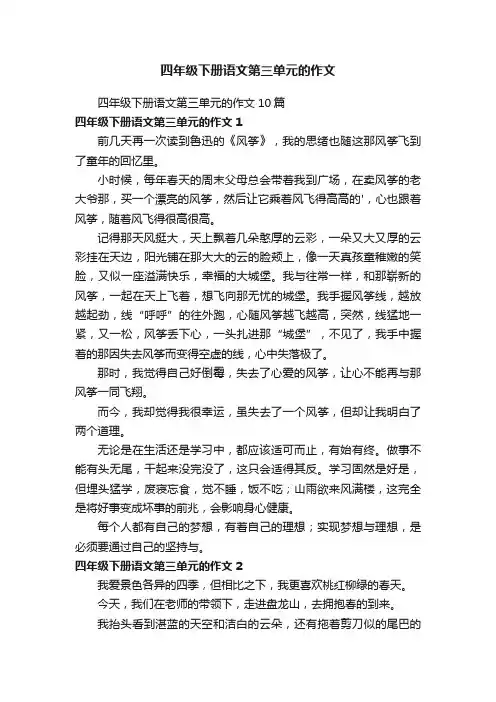 四年级下册语文第三单元的作文10篇