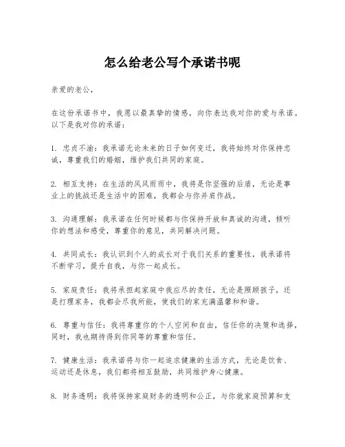 怎么给老公写个承诺书呢