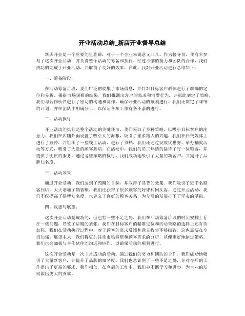 开业活动总结_新店开业督导总结
