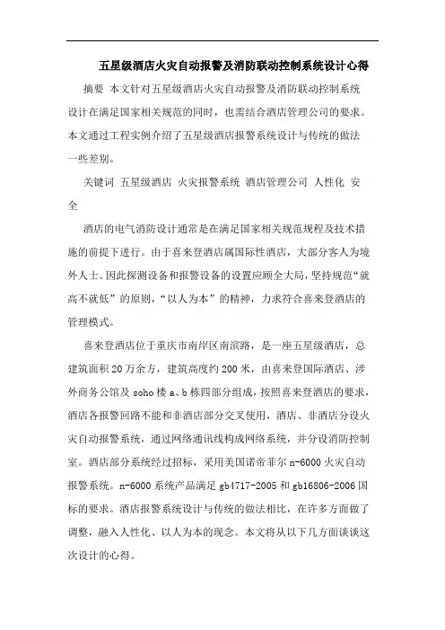 五星级酒店火灾自动报警及消防联动控制系统设计心得