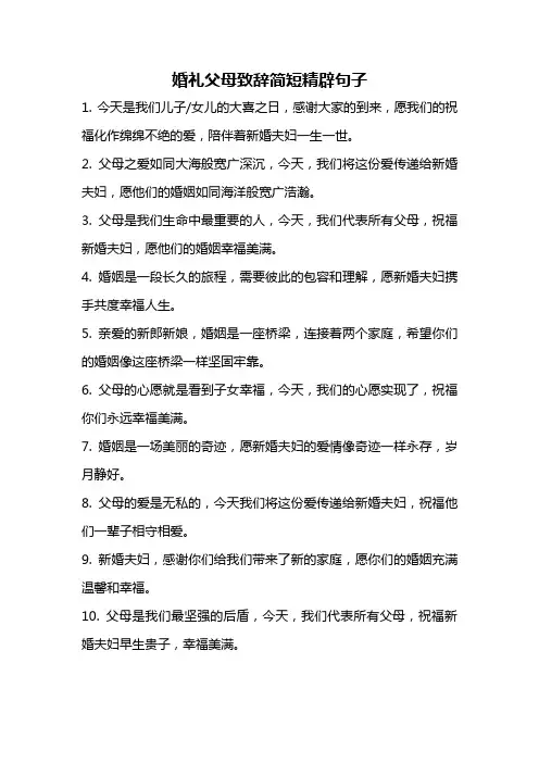 婚礼父母致辞简短精辟句子