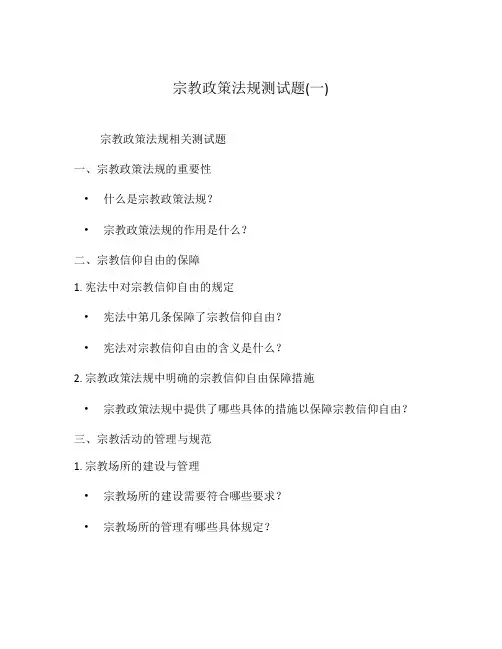 宗教政策法规测试题(一)