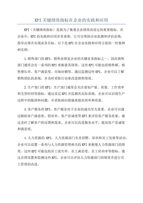 KPI关键绩效指标在企业的实践和应用