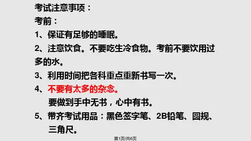 高考前注意事项PPT课件