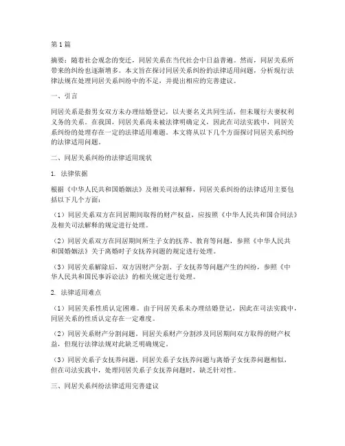 同居关系纠纷适用法律(2篇)