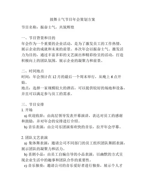 鼓舞士气节目年会策划方案