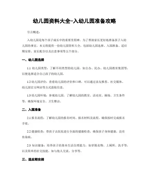 幼儿园资料大全-入幼儿园准备攻略