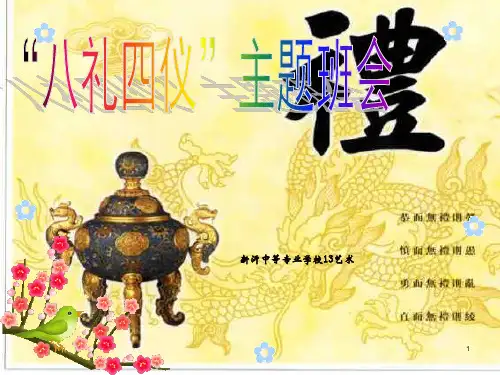 精品课件-八礼四仪教育班会主题活动课课件