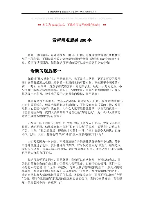 【2018-2019】看新闻观后感800字-实用word文档 (2页)