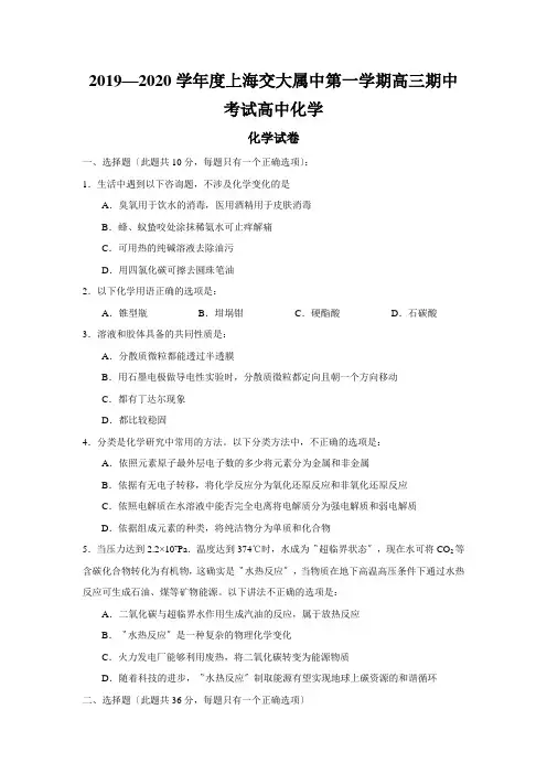 2019—2020学年度上海交大属中第一学期高三期中考试高中化学