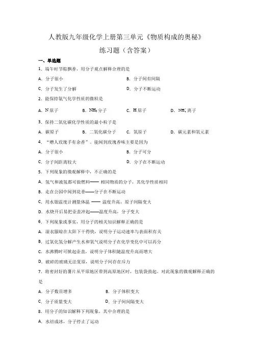 人教版九年级化学上册第三单元《物质构成的奥秘》练习题(含答案)