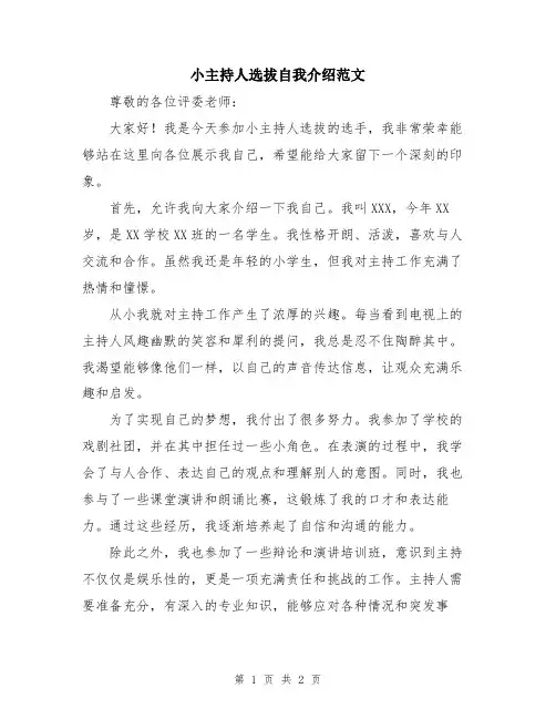 小主持人选拔自我介绍范文