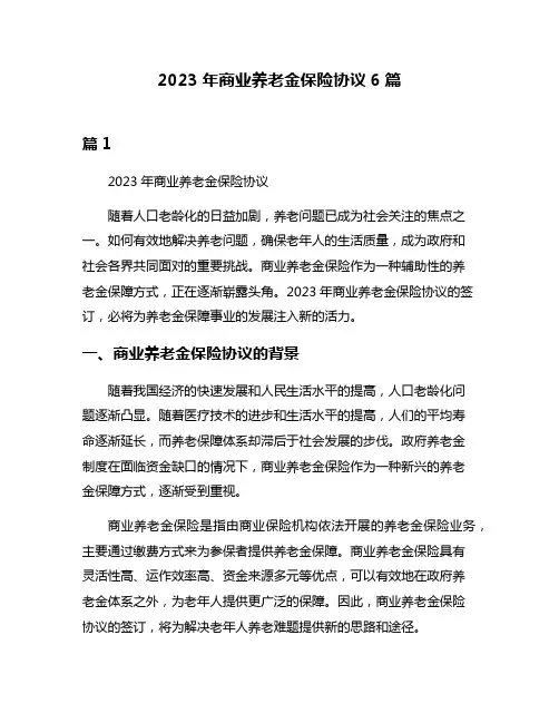 2023年商业养老金保险协议6篇