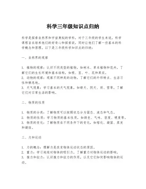 科学三年级知识点归纳
