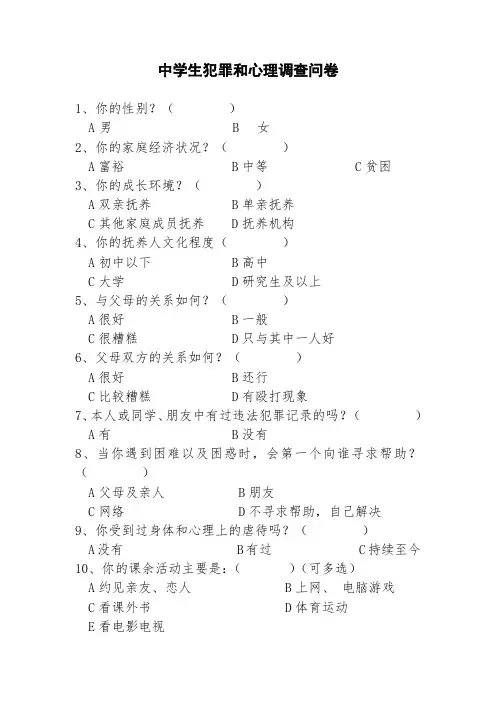 青少年犯罪调查问卷2